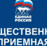 Р’РѕРїСЂРѕСЃС‹ Р–РљРҐ РІ РѕР±С‰РµСЃС‚РІРµРЅРЅРѕР№ РїСЂРёРµРјРЅРѕР№ РџР°СЂС‚РёРё В«Р•Р”РРќРђРЇ Р РћРЎРЎРРЇВ» - Администрация района