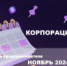 РљРѕСЂРїРѕСЂР°С†РёСЏ РњРЎРџ: РєР°Р»РµРЅРґР°СЂСЊ РїСЂРµРґРїСЂРёРЅРёРјР°С‚РµР»СЏ РЅР° РЅРѕСЏР±СЂСЊ 2024 РіРѕРґР° - Администрация района