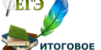 ИТОГОВОЕ СОЧИНЕНИЕ - Отдел образования