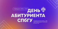 ДЕНЬ АБИТУРИЕНТА СПбГУ - Отдел образования