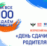 ВСЕРОССИЙСКАЯ АКЦИЯ "СДАЕМ ВМЕСТЕ.ДЕНЬ СДАЧИ ЕГЭ РОДИТЕЛЯМИ" СТАРТУЕТ В ЛОДЕЙНОПОЛЬСКОМ РАЙОНЕ - Отдел образования