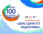 ВСЕРОССИЙСКАЯ АКЦИЯ "СДАЕМ ВМЕСТЕ.ДЕНЬ СДАЧИ ЕГЭ РОДИТЕЛЯМИ" СТАРТУЕТ В ЛОДЕЙНОПОЛЬСКОМ РАЙОНЕ