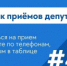 Прием граждан в марте в Общественной приёмной партии #ЕР - Администрация района