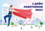 16 марта - День работников ЖКХ