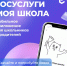 «ГОСУСЛУГИ МОЯ ШКОЛА» - МОБИЛЬНОЕ ПРИЛОЖЕНИЕ ДЛЯ ШКОЛЬНИКОВ И РОДИТЕЛЕЙ - Отдел образования