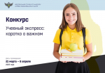 КОНКУРС «УЧЕБНЫЙ ЭКСПРЕСС: КОРОТКО О ВАЖНОМ»
