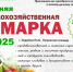 Скоро! Весенняя сельскохозяйственная ярмарка - Администрация района