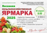 Скоро! Весенняя сельскохозяйственная ярмарка