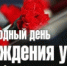 Уважаемые узники фашистских концлагерей,  дорогие лодейнопольцы! - Администрация района