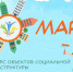 "МАРТ" - конкурс объектов социальной инфраструктуры - Администрация района
