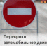Внимание: перекроют дороги - Администрация района