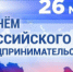 26 мая – День российского предпринимательства! - Администрация района