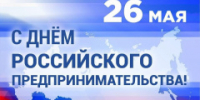 26 мая – День российского предпринимательства! - Администрация района