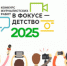 «В фокусе детство» - 2025 - Администрация района