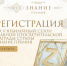 V юбилейный сезон главной просветительской награды страны Знание.Премия - Администрация района