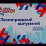 «БАЛ ВЫПУСКНИКОВ ЛЕНИНГРАДСКОЙ ОБЛАСТИ» - Отдел образования