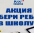 УЧАСТВУЕМ ВО ВСЕРОССИЙСКОЙ АКЦИИ «СОБЕРИ РЕБЕНКА В ШКОЛУ» - Отдел образования