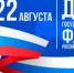 С Днем Государственного флага Российской Федерации! - Администрация района