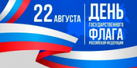 С Днем Государственного флага Российской Федерации! - Администрация района