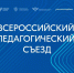 ВСЕРОССИЙСКИЙ ПЕДАГОГИЧЕСКИЙ СЪЕЗД - Отдел образования