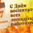 С ДНЕМ ВОСПИТАТЕЛЯ И ВСЕХ ДОШКОЛЬНЫХ РАБОТНИКОВ! - Отдел образования