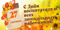 С ДНЕМ ВОСПИТАТЕЛЯ И ВСЕХ ДОШКОЛЬНЫХ РАБОТНИКОВ! - Отдел образования