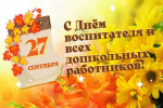 С ДНЕМ ВОСПИТАТЕЛЯ И ВСЕХ ДОШКОЛЬНЫХ РАБОТНИКОВ!