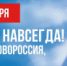 День воссоединения Донбасса и Новороссии - 30 сентября - Администрация района