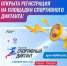 Всероссийский спортивный диктант - Администрация района