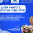 ПОЗДРАВЛЕНИЕ С ДНЕМ УЧИТЕЛЯ ОТ ПРЕДСЕДАТЕЛЯ КОПО ЛО РЕБРОВОЙ В.И. - Отдел образования