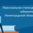 Персональная стипендия губернатора Ленобласти - Администрация района