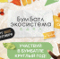 ВСЕРОССИЙСКАЯ АКЦИЯ ПО СБОРУ МАКУЛАТУРЫ "БУМБАТЛ" - Отдел образования