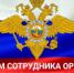 10 ноября - День сотрудника органов внутренних дел! - Администрация района