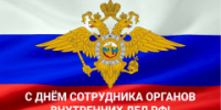 10 ноября - День сотрудника органов внутренних дел! - Администрация района