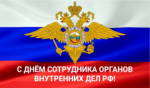 10 ноября - День сотрудника органов внутренних дел!