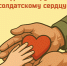 РЕГИОНАЛЬНАЯ АКЦИЯ «ДЕТСКИЕ РУКИ - СОЛДАТСКОМУ СЕРДЦУ» - Отдел образования