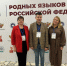 ВСЕРОССИЙСКИЙ СЪЕЗД УЧИТЕЛЕЙ РОДНЫХ ЯЗЫКОВ - Отдел образования