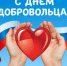 С Днём добровольца! - Администрация района