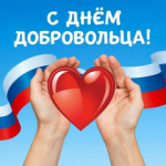 С Днём добровольца!