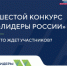Конкурс «Лидеры России» - Администрация района