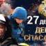 27 декабря - День спасателя - Администрация района