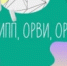 В районе рост заболеваемости ОРВИ - Администрация района