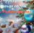 С наступающим Новым годом! - Администрация района