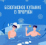 Позаботьтесь о безопасности в крещенские купания! - Администрация района