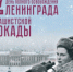 С Днем полного снятия блокады Ленинграда - Администрация района