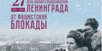 С Днем полного снятия блокады Ленинграда - Администрация района