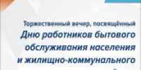С Днем работников ЖКХ! - Администрация района