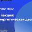 ЛЕКЦИЯ "РОССИЯ - ЭНЕРГЕТИЧЕСКАЯ ДЕРЖАВА" - Отдел образования