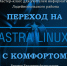 РМО УЧИТЕЛЕЙ ИНФОРМАТИКИ «ПЕРЕХОД НА ASTRA LINUX» - Отдел образования