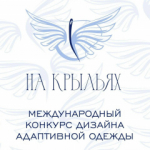 Стартовал конкурс дизайна адаптивной одежды «На крыльях»